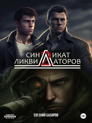 cover image of Синдикат ликвидаторов 2